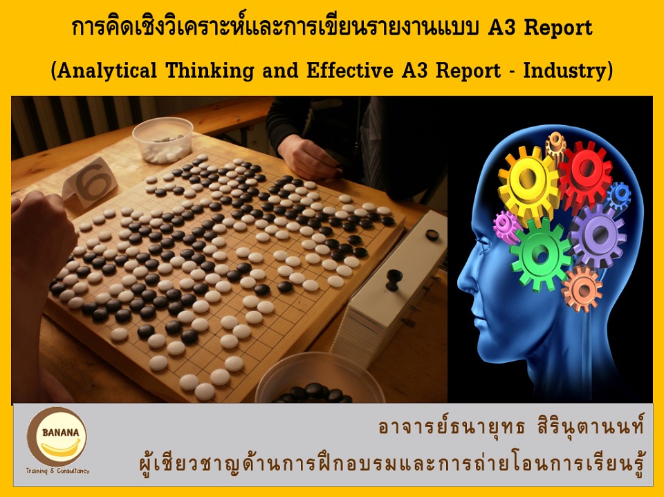 การคิดเชิงวิเคราะห์และการเขียนรายงานด้วย A3 Report รุ่น 2